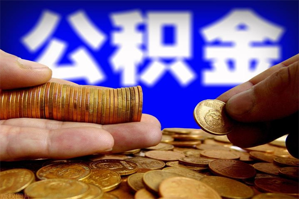 铁岭封存公积金取（封存的公积金提取需要什么材料）