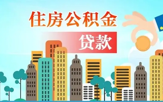 铁岭离职后多长时间可以取住房公积金（离职以后多久可以取公积金）