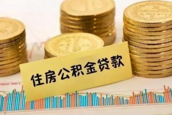 铁岭公积金里的钱取出来有什么影响（住房公积金里钱取出来会影响贷款吗）