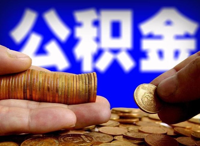 铁岭辞职了什么时候可以取公积金（辞职了多久能取公积金）